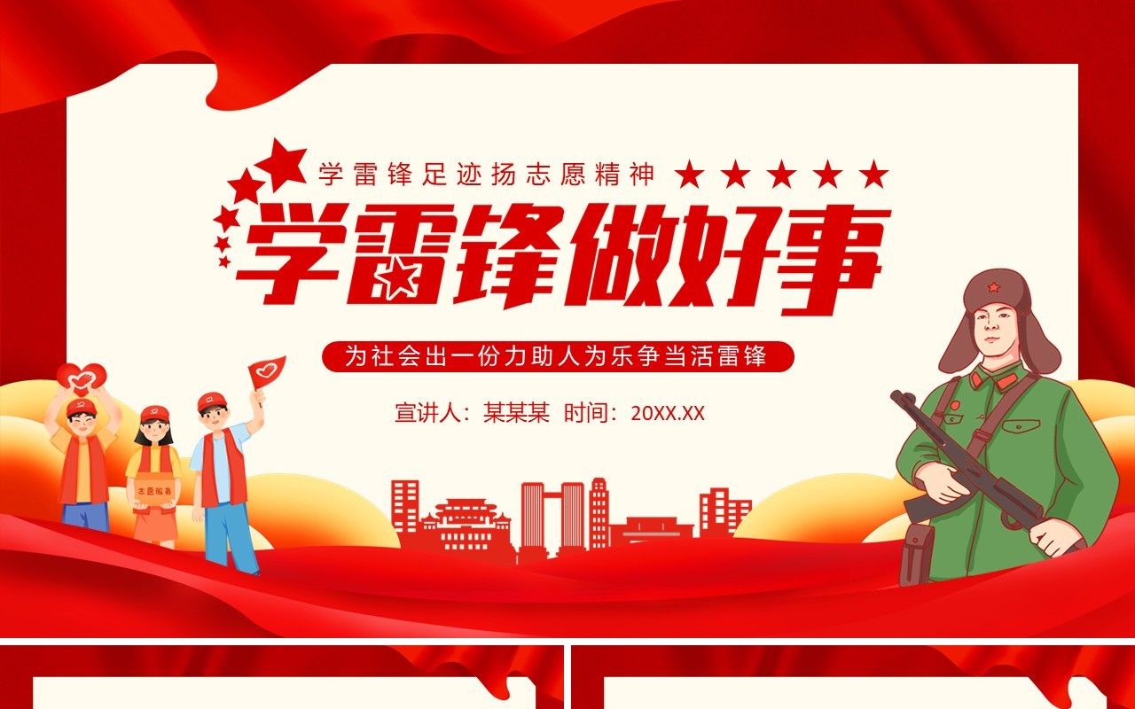 学雷锋做好事为社会出一份力助人为乐动态PPT模板