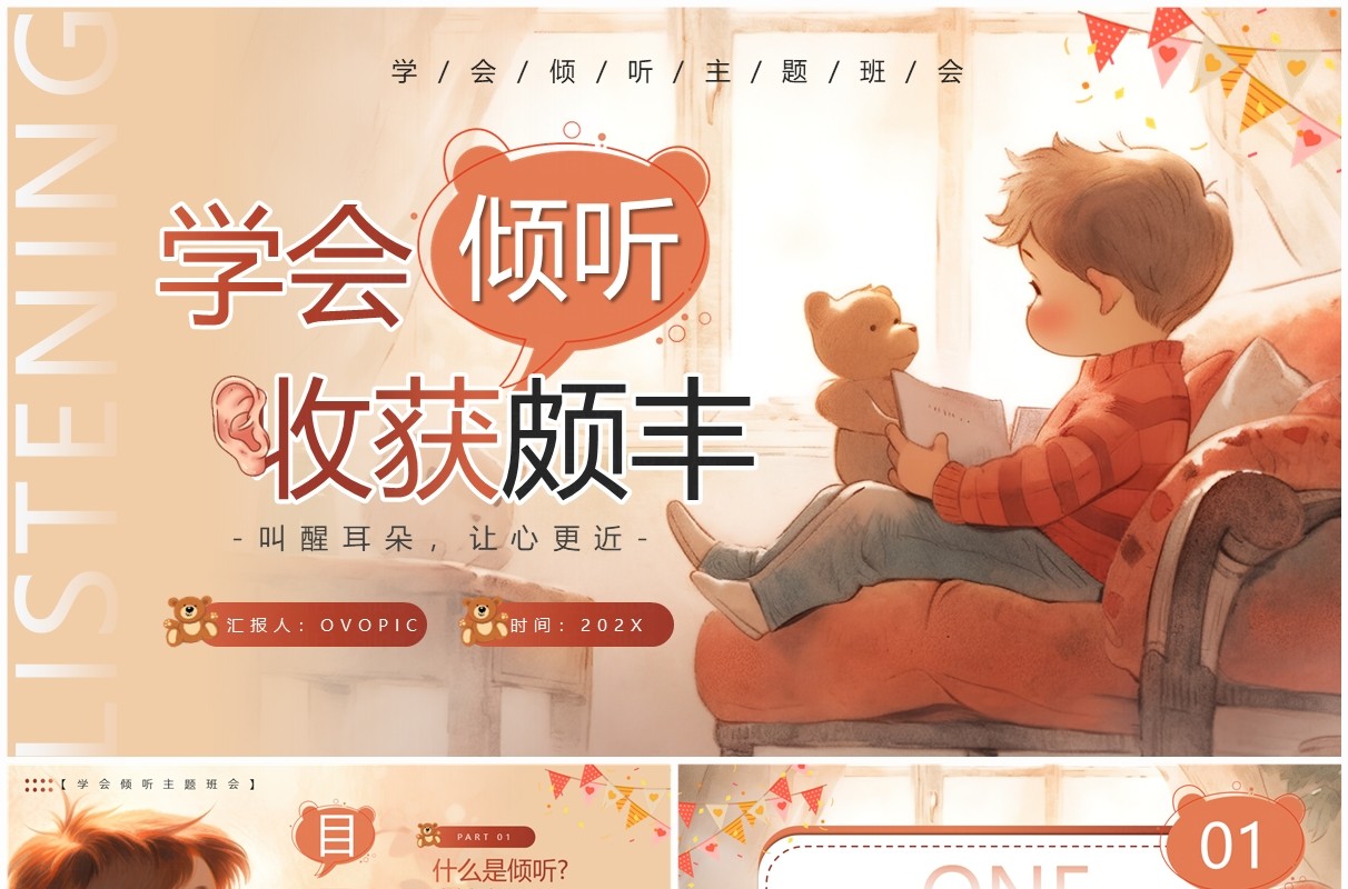 棕色插画风学会倾听主题班会PPT模板