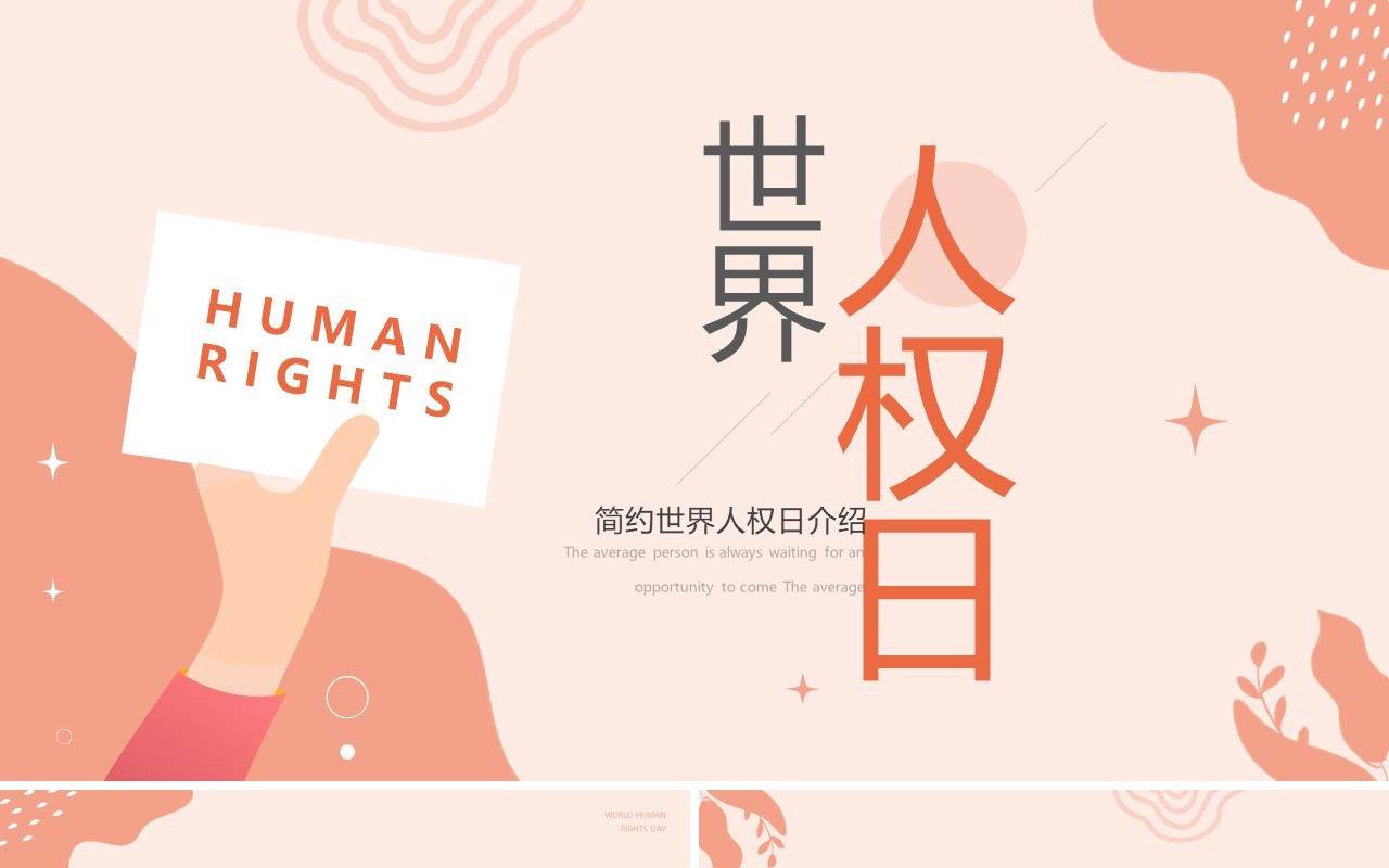 粉色简约风世界人权日介绍PPT模板