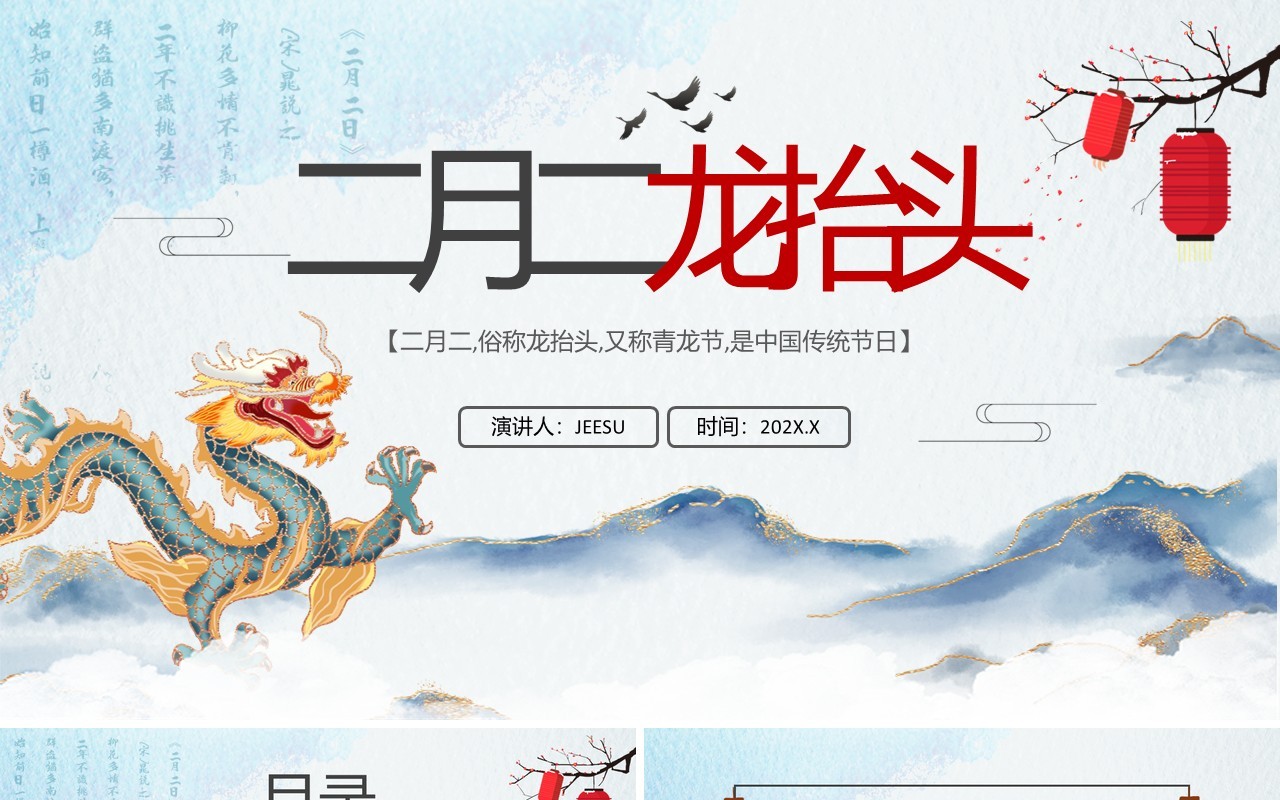 水墨中国风二月二龙抬头活动策划PPT模版