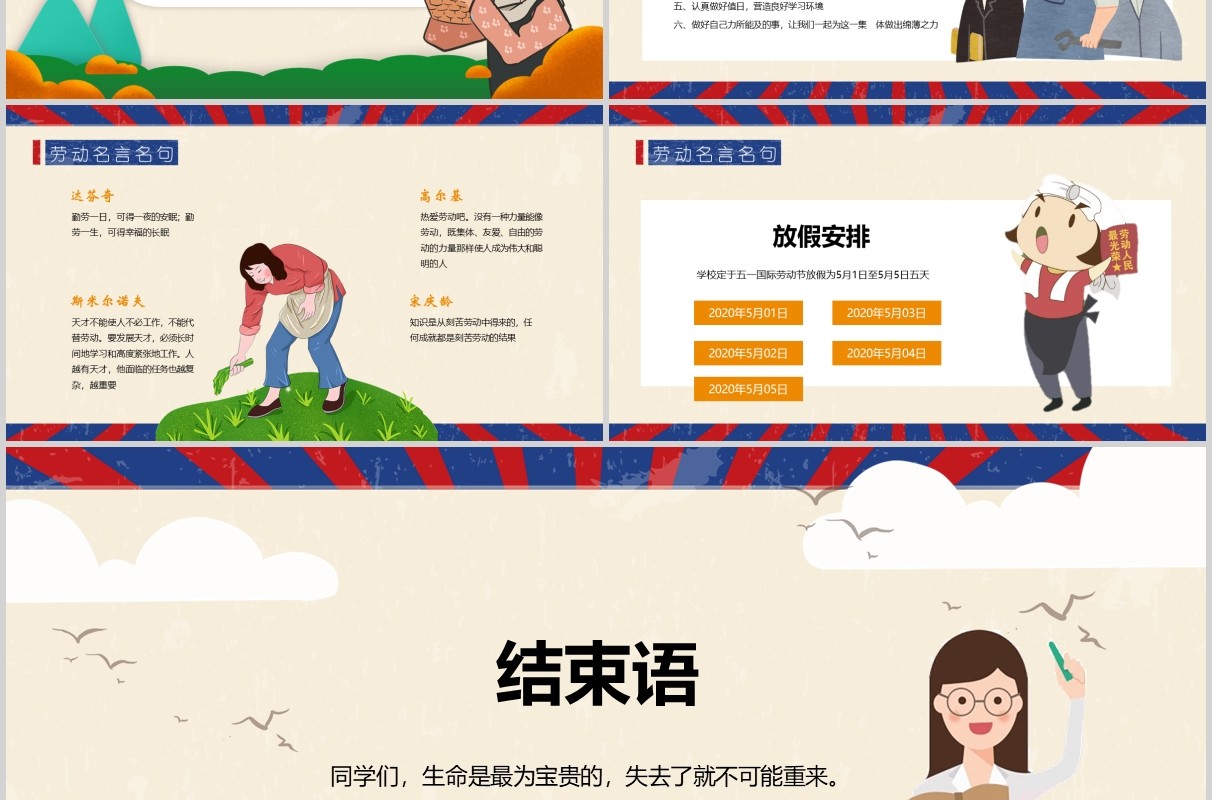 学生假期安全教育劳动节五一主题班会课件PPT模板
