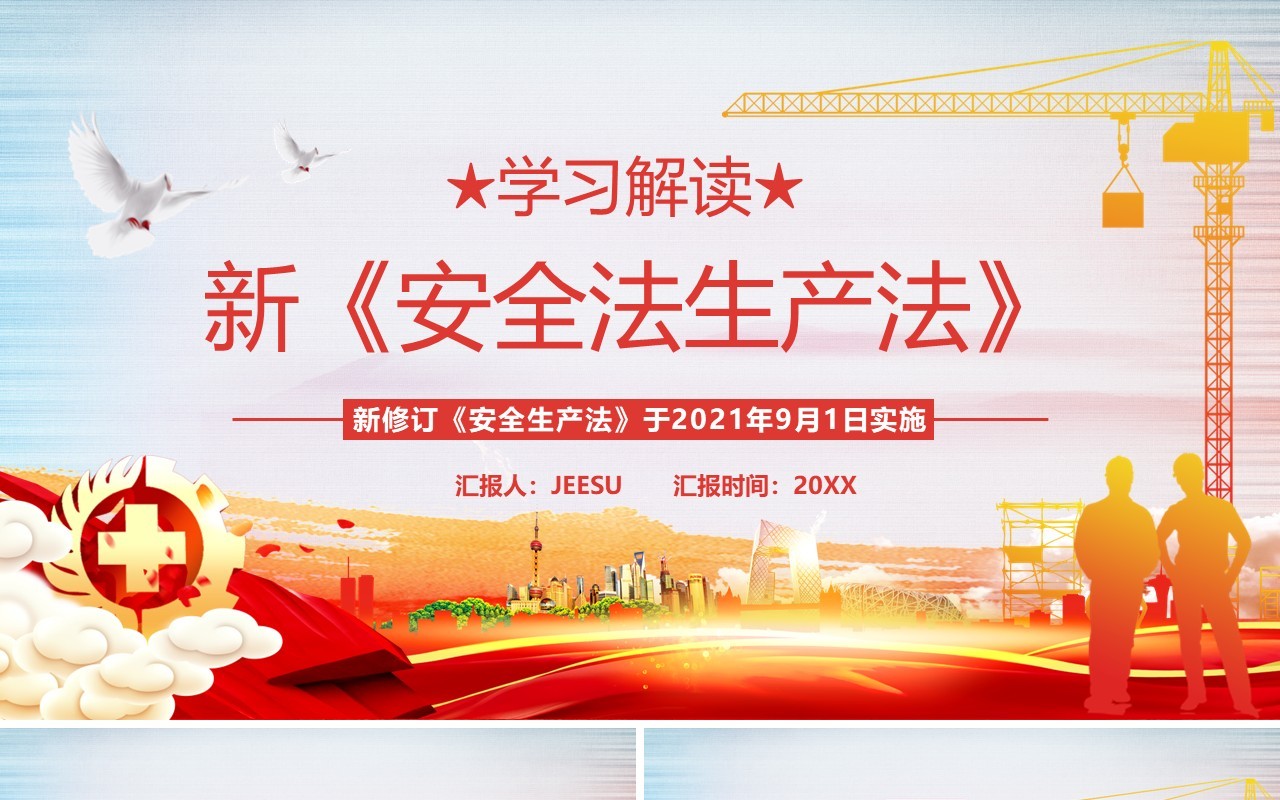 学习解读新安全法生产法条例PPT模板