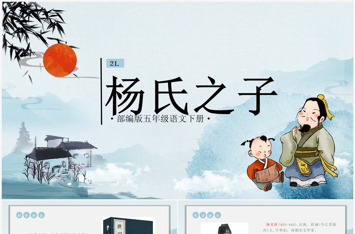 部编版小学语文五年级杨氏之子PPT教学课件模板