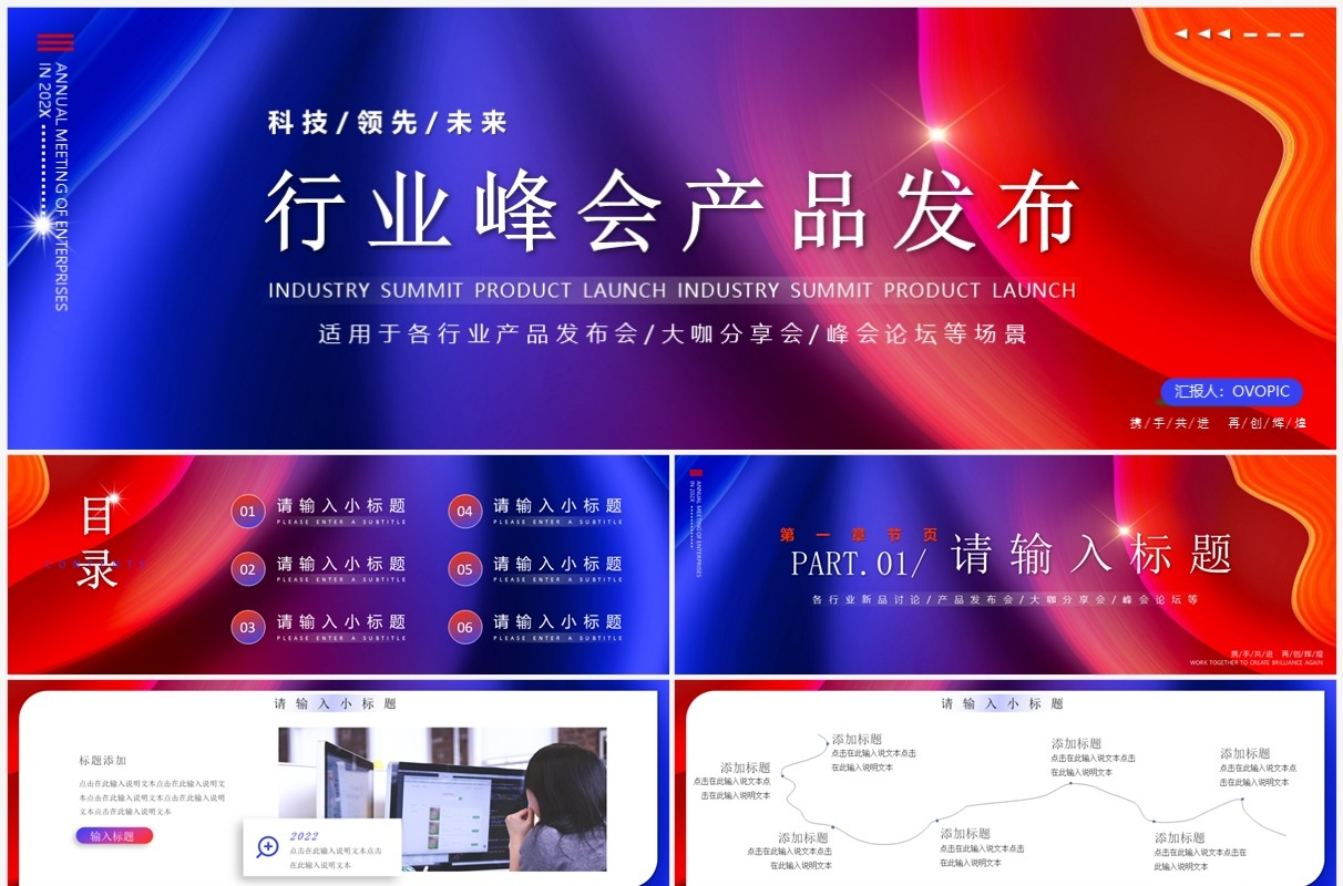 宽版蓝红渐变商务风行业峰会产品发布PPT模板