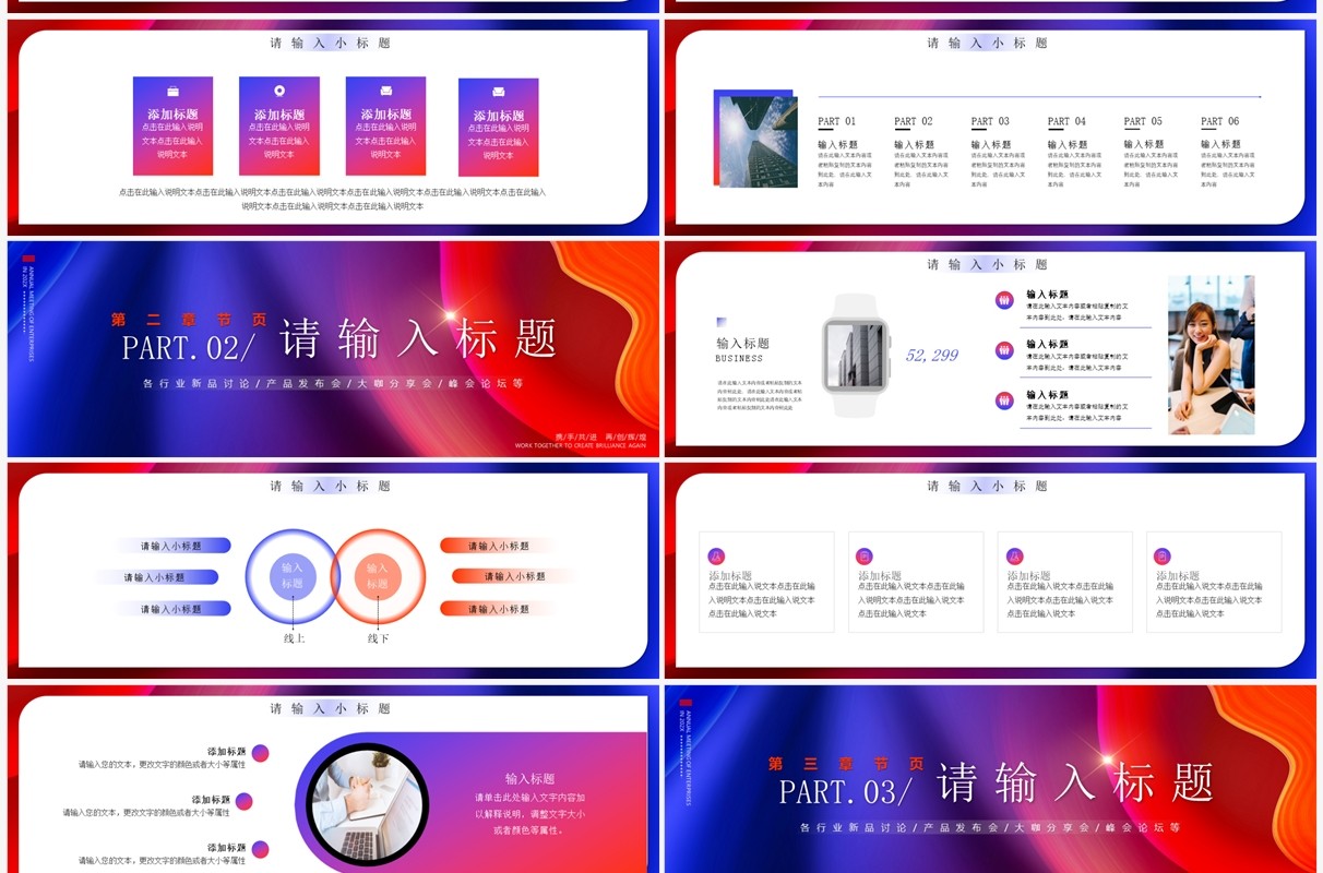 宽版蓝红渐变商务风行业峰会产品发布PPT模板