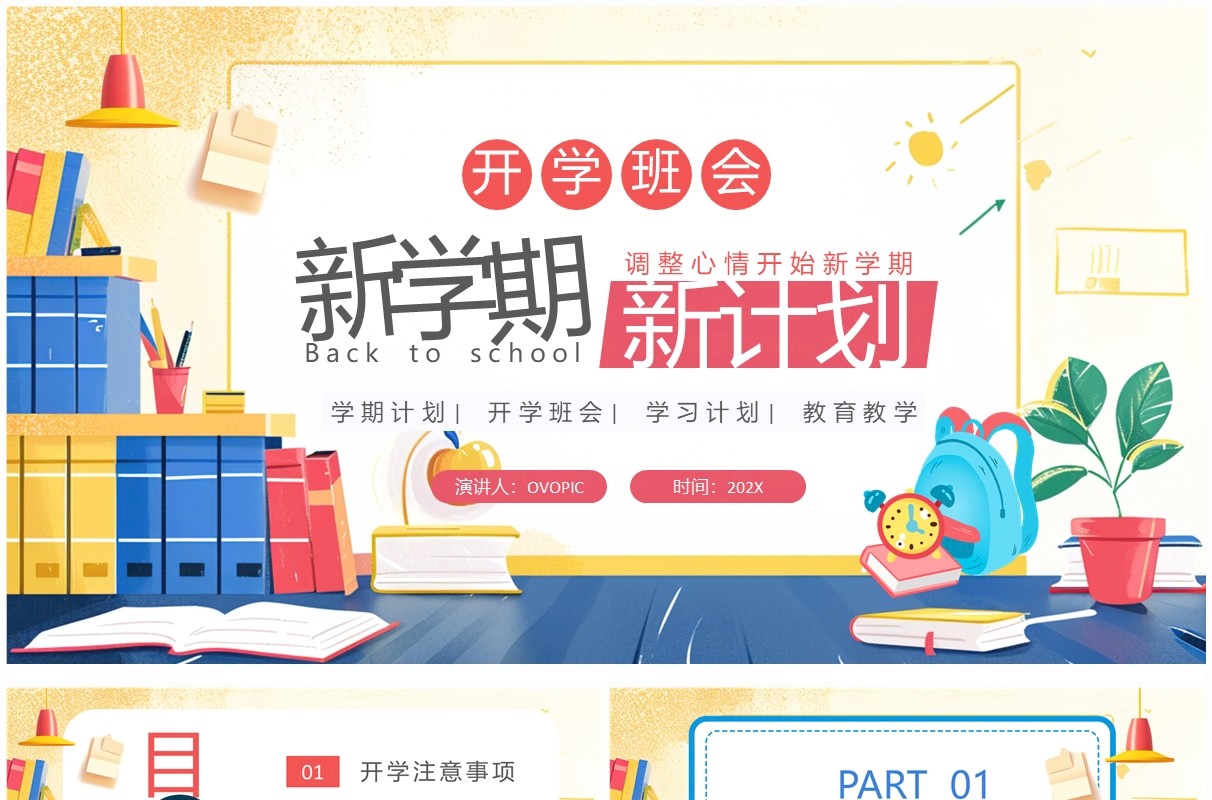 黄色卡通风新学期新计划开学班会PPT模板