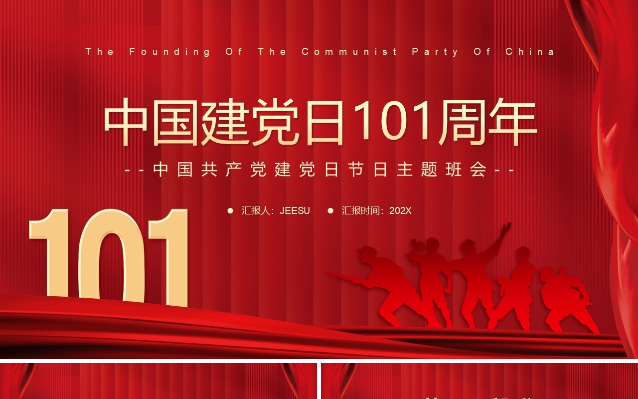 红色简约中国建党日101周年PPT模板