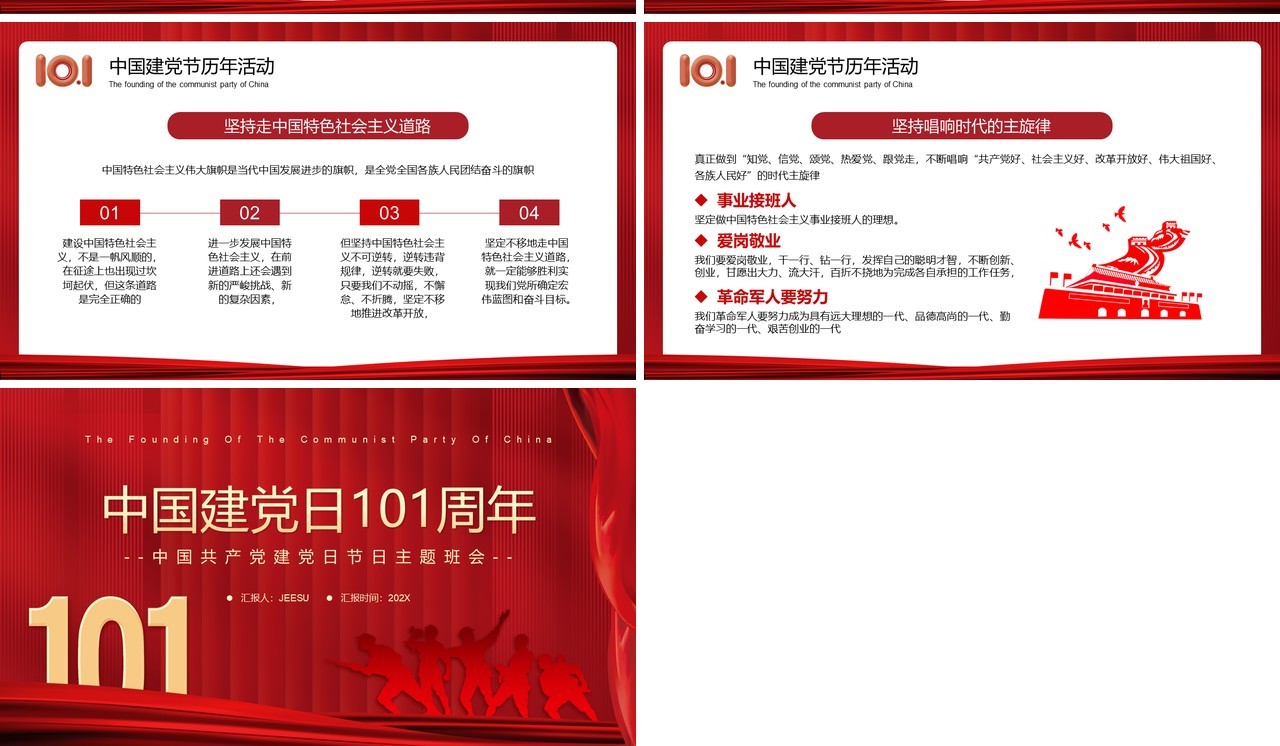 红色简约中国建党日101周年PPT模板