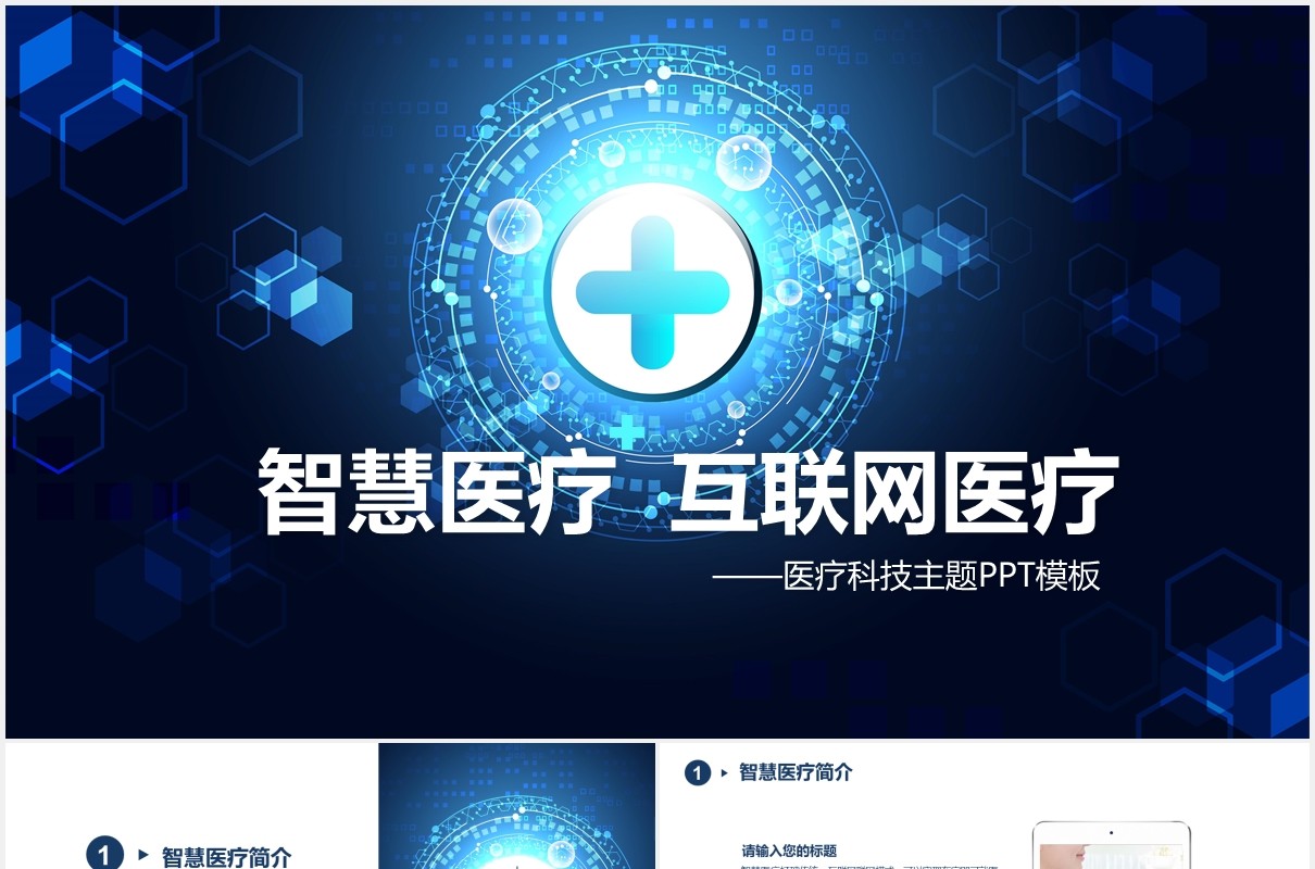互联网智慧医疗医院用PPT模板