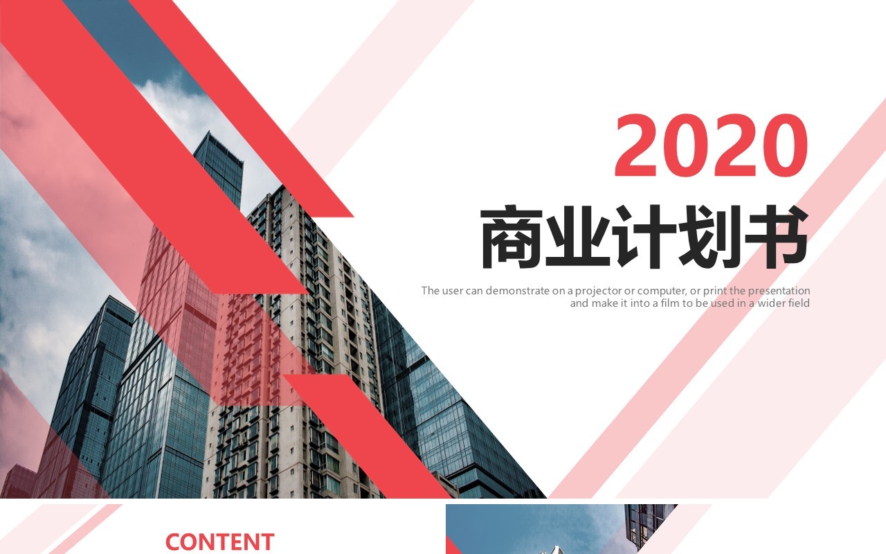 2020几何撞色简约大气商业计划书PPT模板
