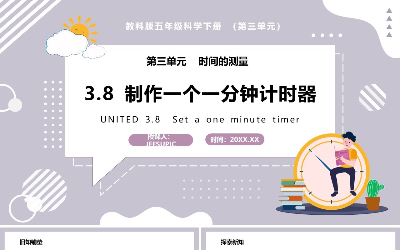 教科版五年级科学下册制作一个一分钟计时器课件PPT模板