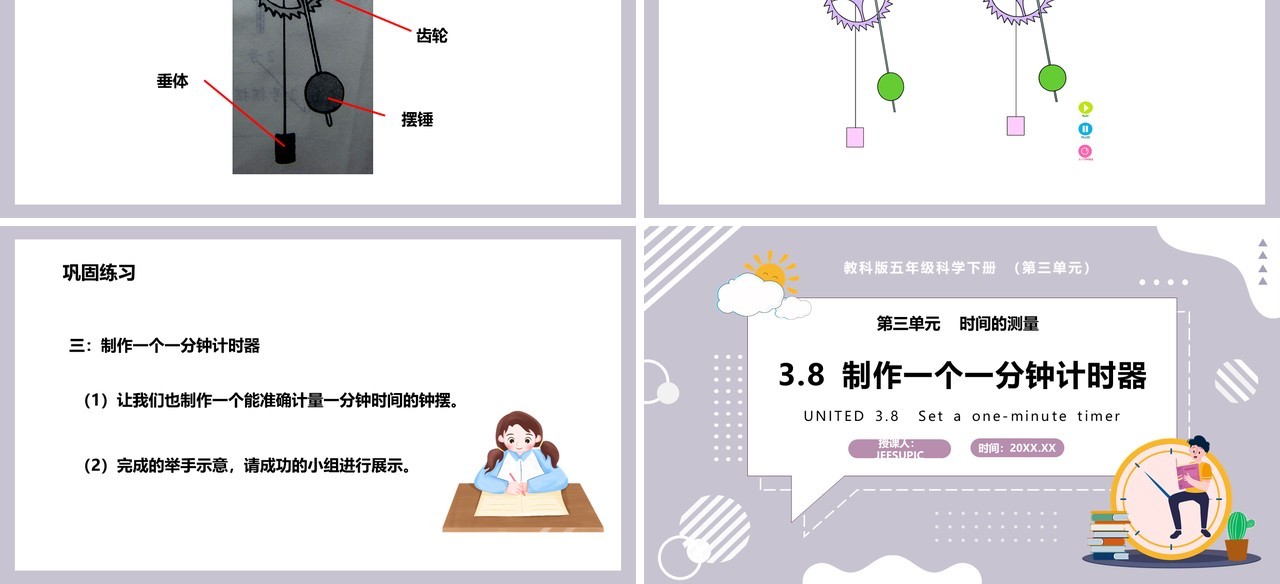 教科版五年级科学下册制作一个一分钟计时器课件PPT模板