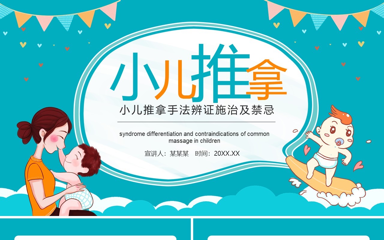 小儿推拿手法辨证施治及禁忌动态PPT模板