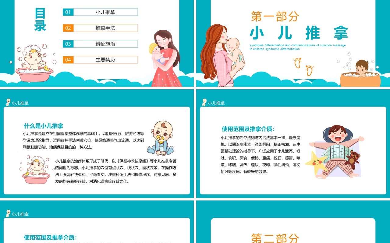 小儿推拿手法辨证施治及禁忌动态PPT模板