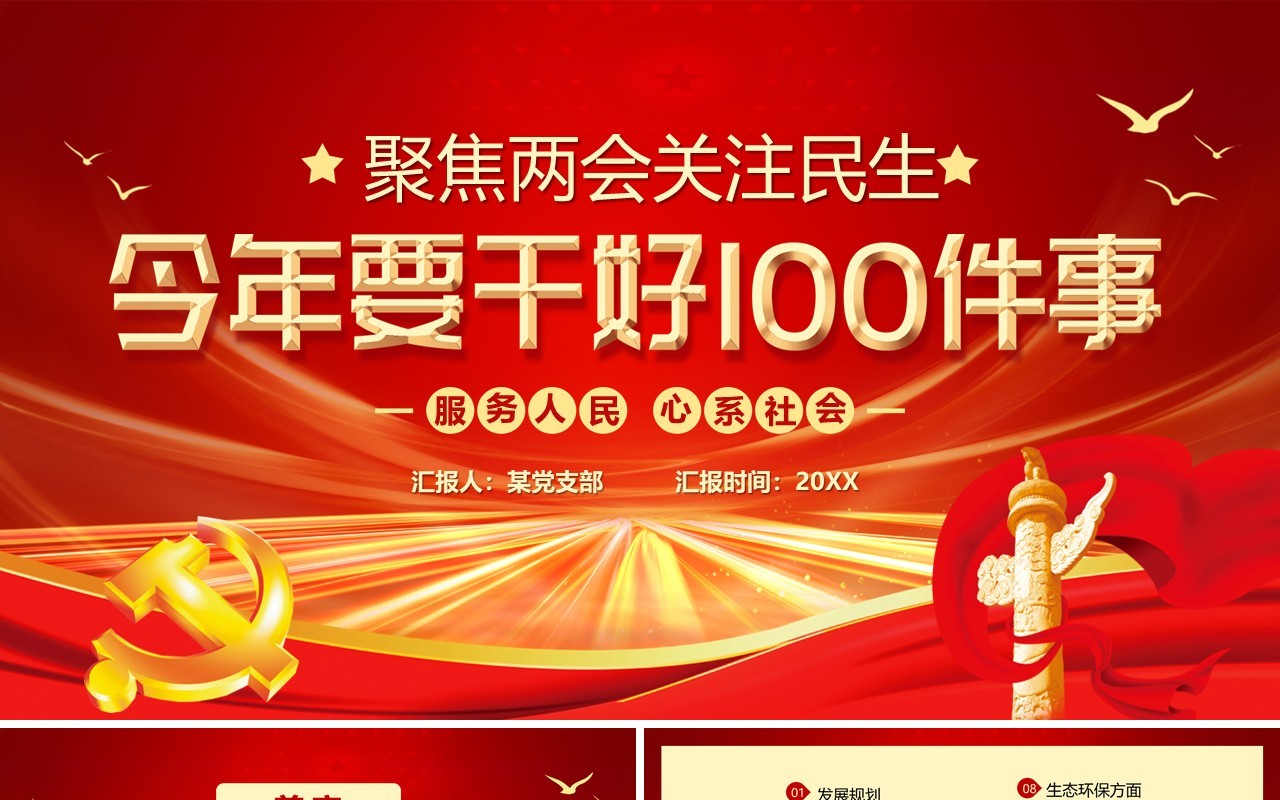 聚焦两会关注民生学习解读党政专题PPT模板