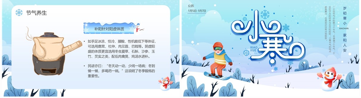 蓝色卡通风小寒节气介绍PPT模板