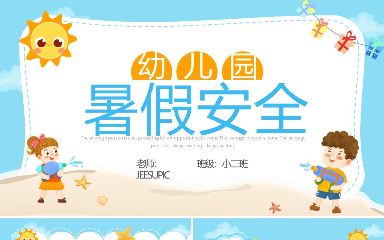 蓝色卡通风幼儿园暑假安全班会PPT模板