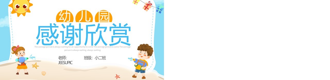 蓝色卡通风幼儿园暑假安全班会PPT模板