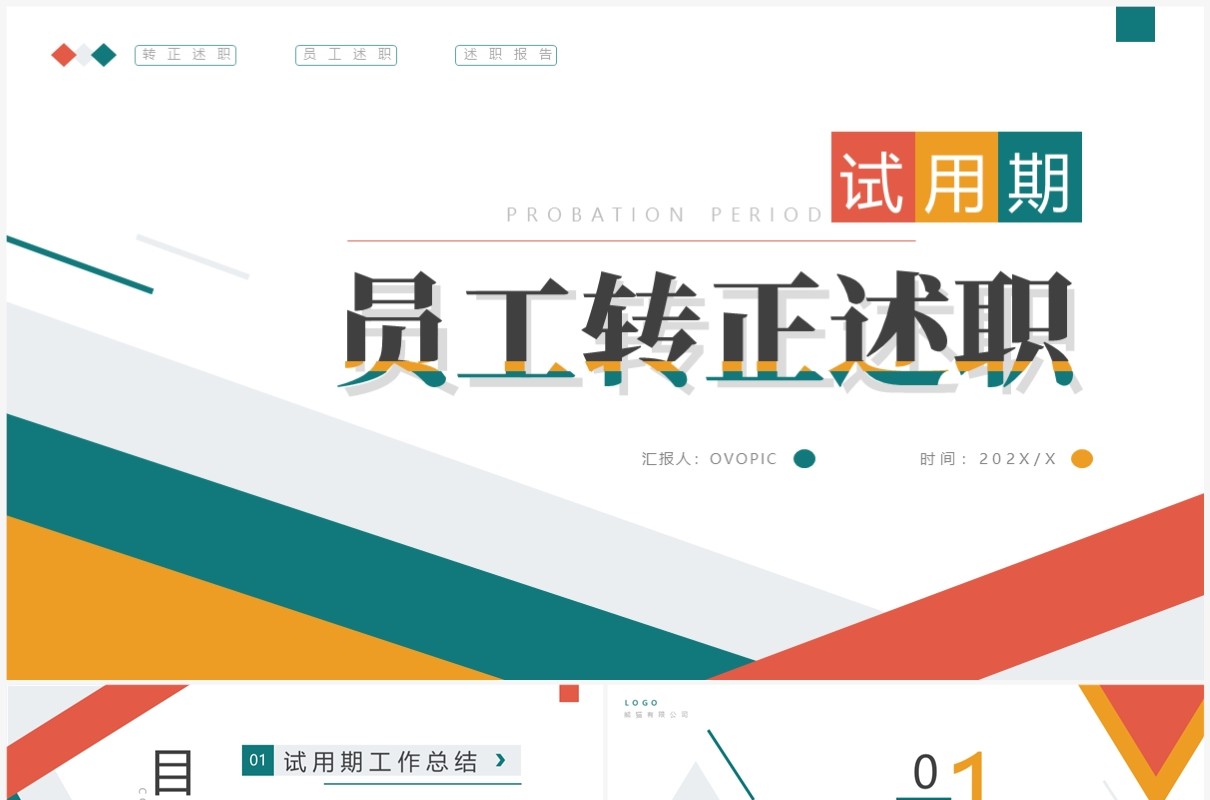 几何商务风试用期员工转正述职汇报PPT通用模板