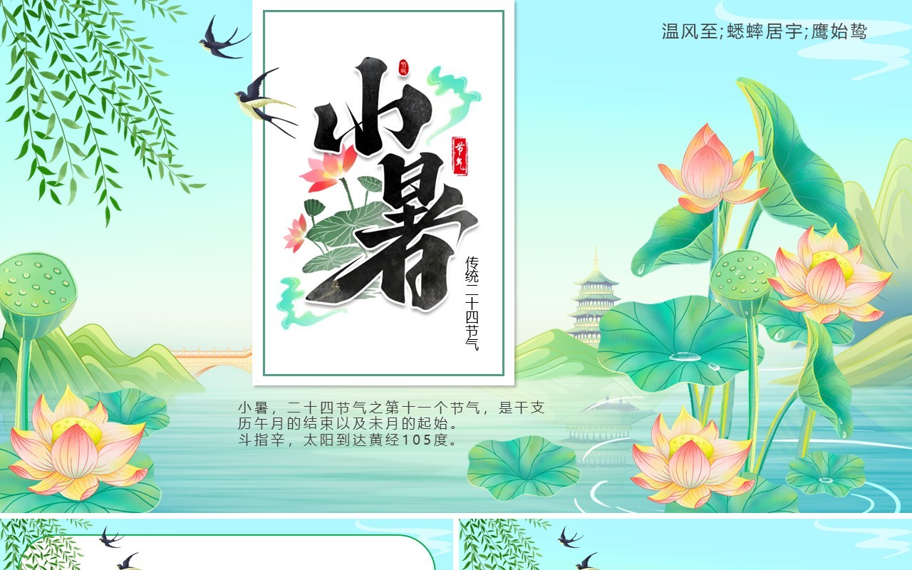绿色中国风二十四节气之小暑PPT模板