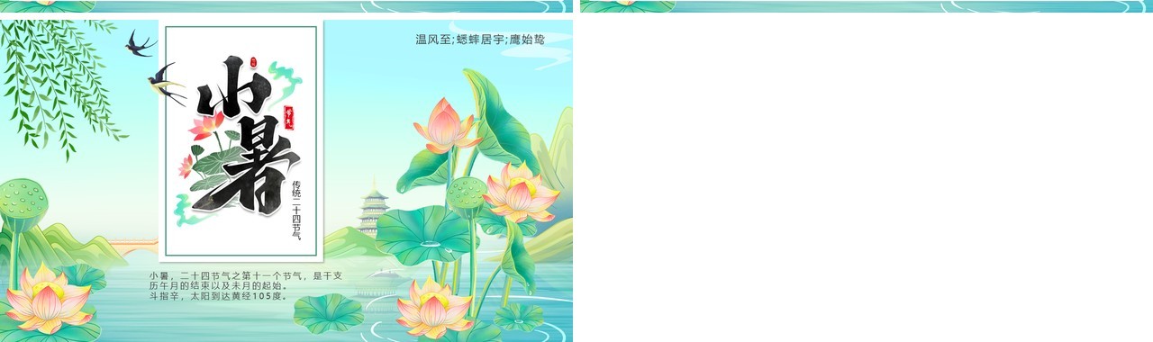 绿色中国风二十四节气之小暑PPT模板