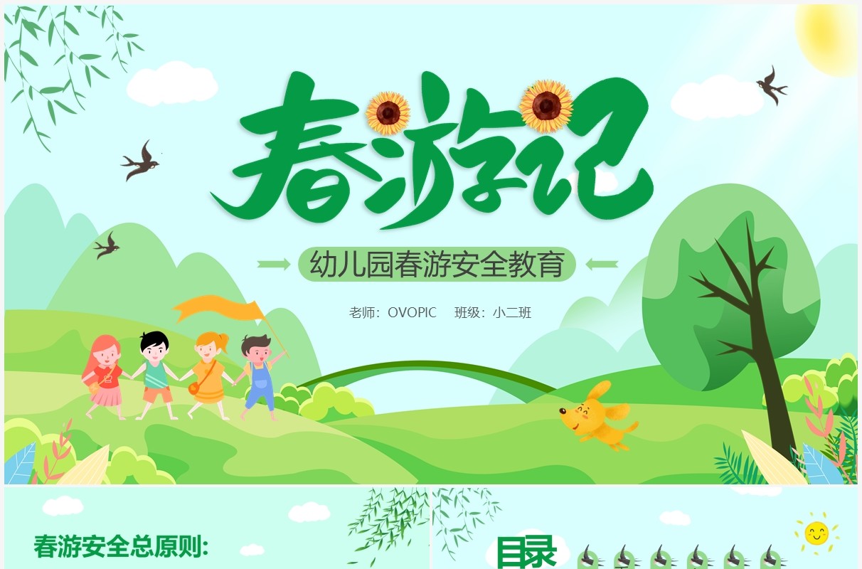 绿色卡通春游记幼儿园春游安全PPT模板