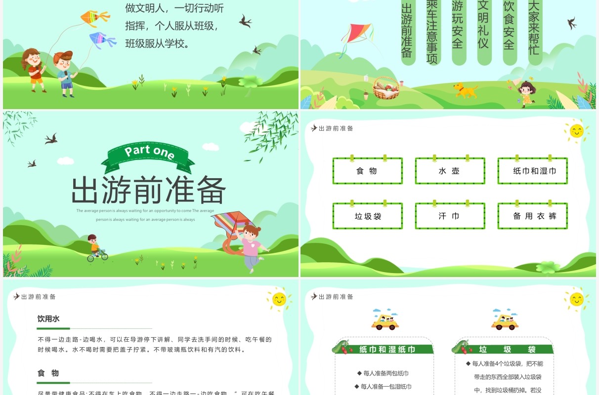 绿色卡通春游记幼儿园春游安全PPT模板