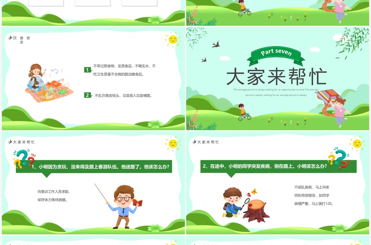 绿色卡通春游记幼儿园春游安全PPT模板