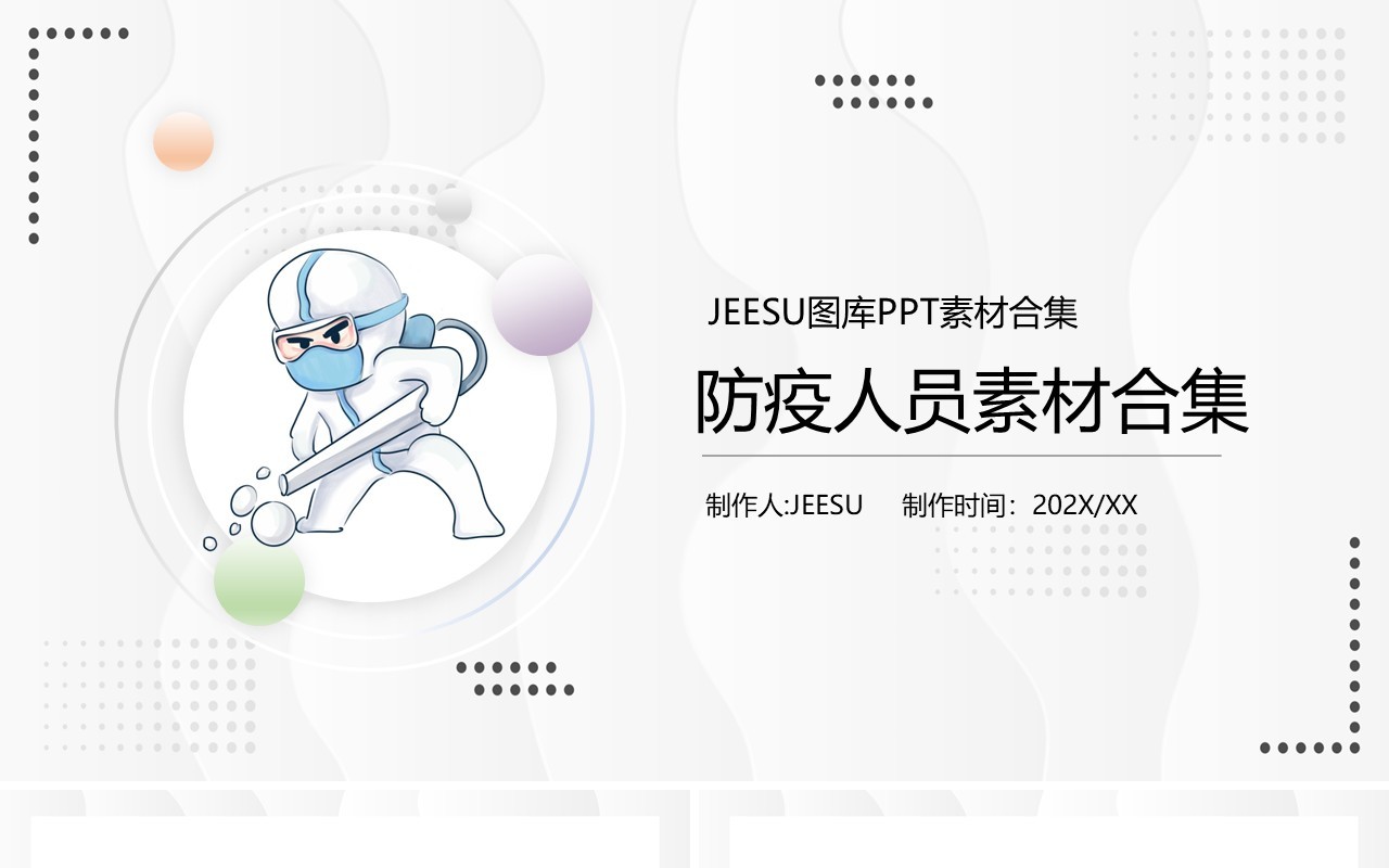 卡通防疫人员PPT素材合集