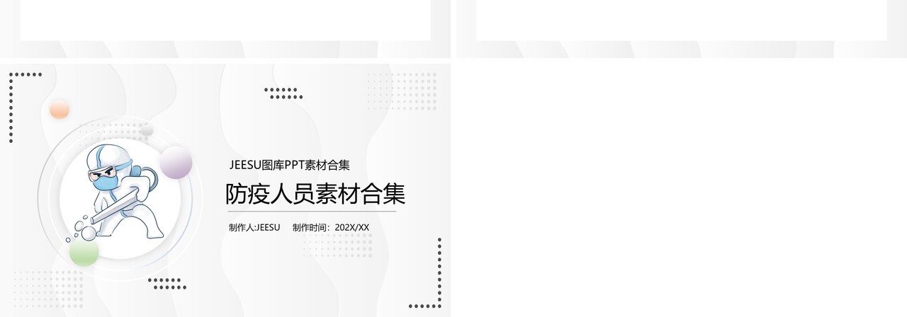 卡通防疫人员PPT素材合集