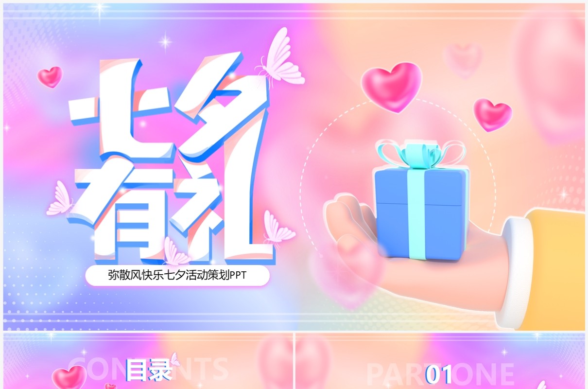 粉紫渐变风七夕有礼活动策划PPT模板