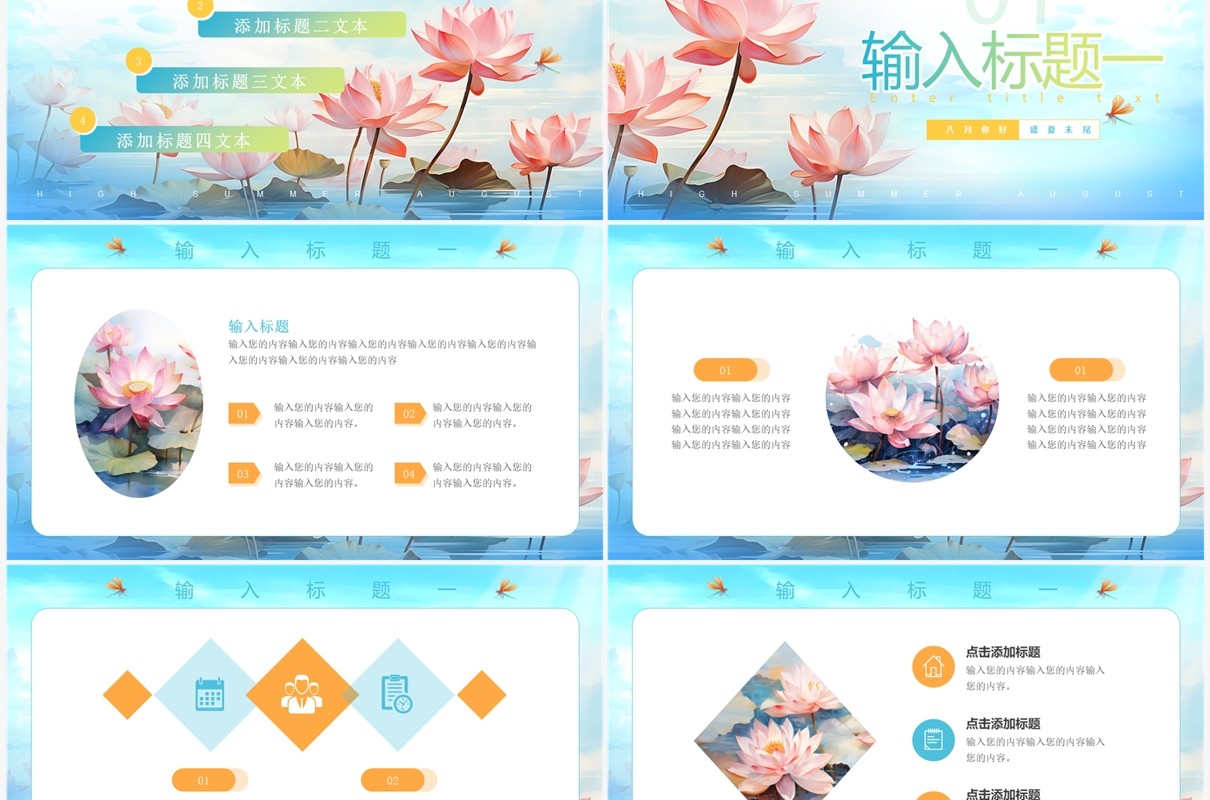 蓝色清新风八月你好PPT通用模板