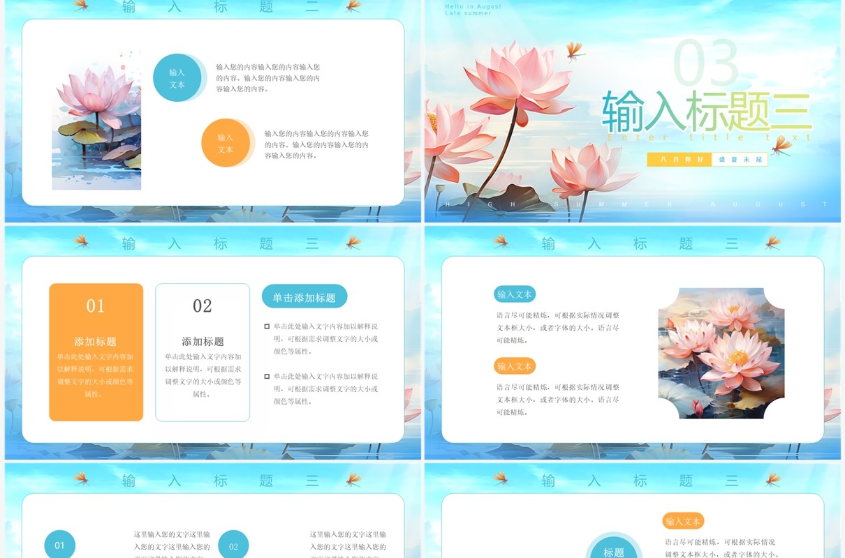 蓝色清新风八月你好PPT通用模板