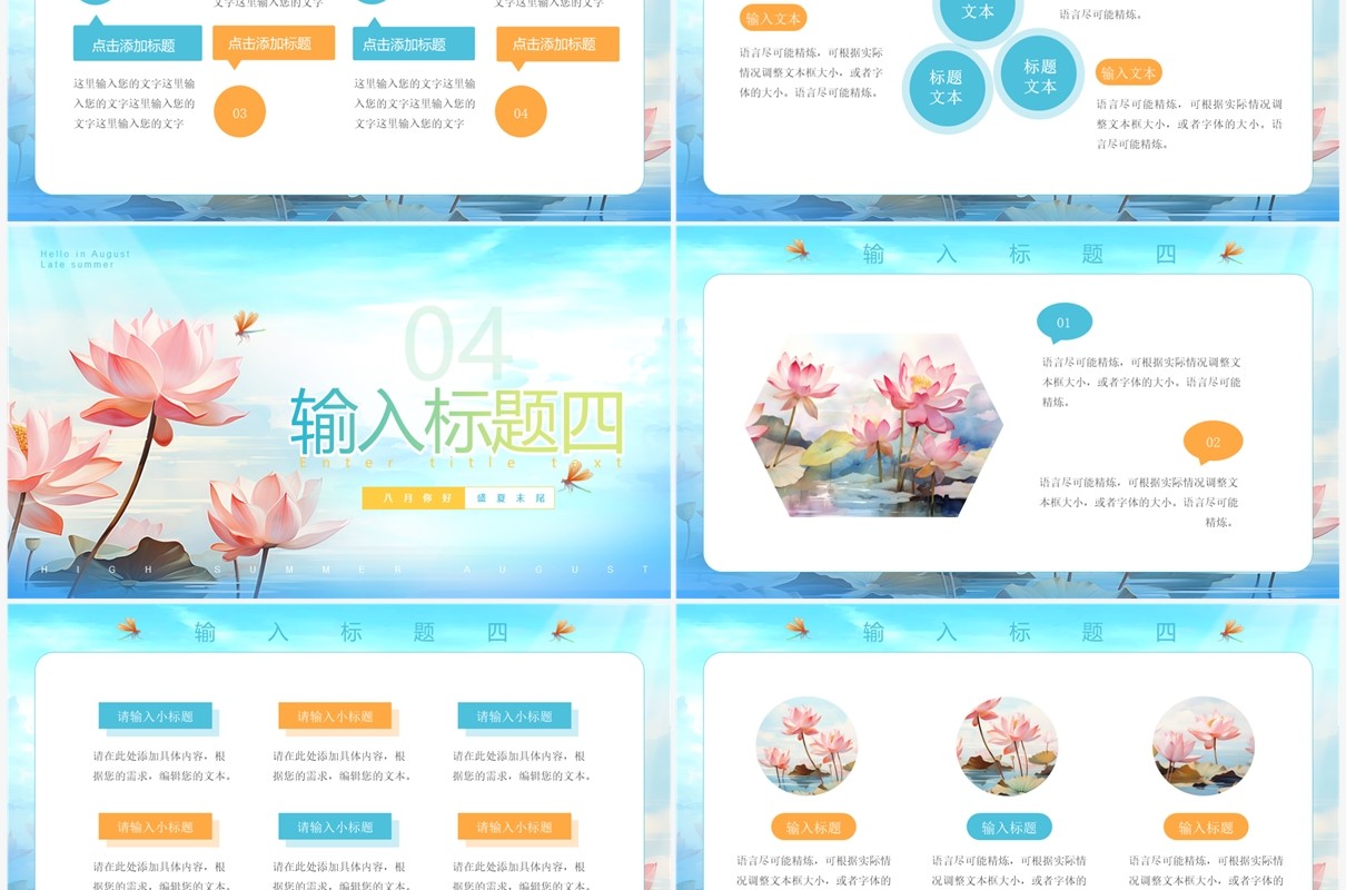 蓝色清新风八月你好PPT通用模板