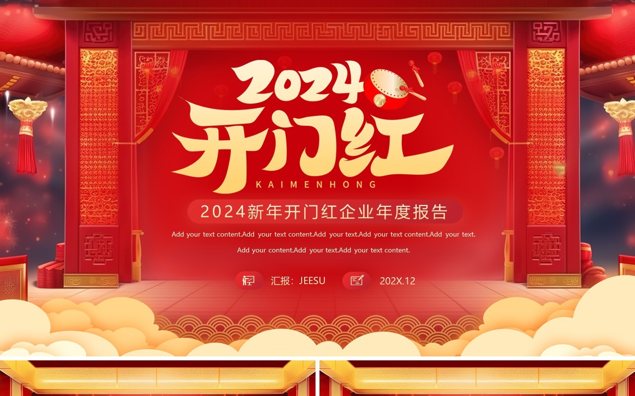 2024新年开门红企业新年计划PPT模板