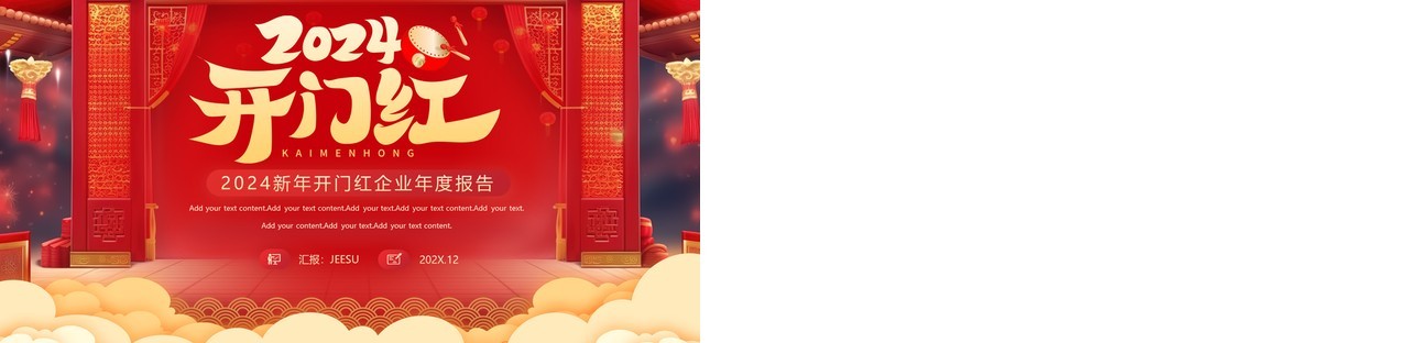 2024新年开门红企业新年计划PPT模板