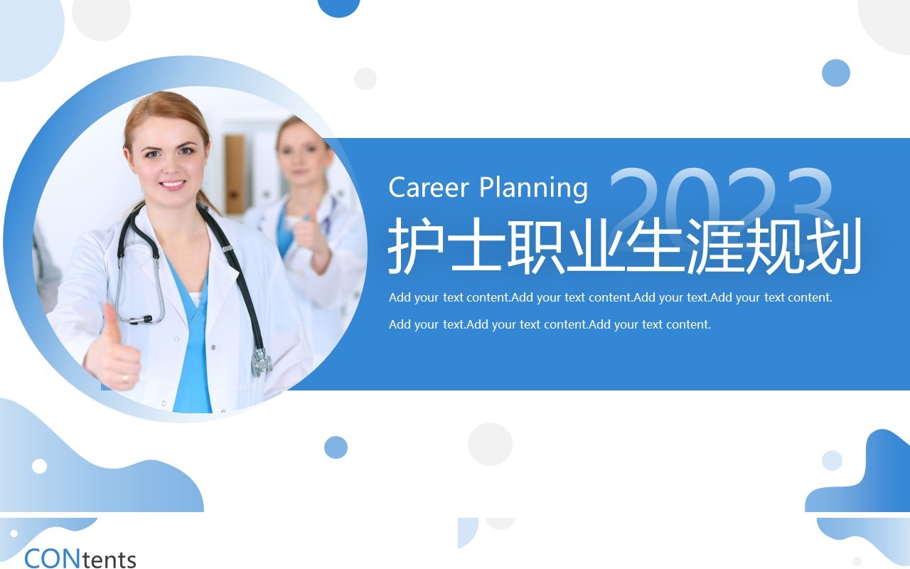 2023蓝色简约风护士职业生涯规划PPT模板