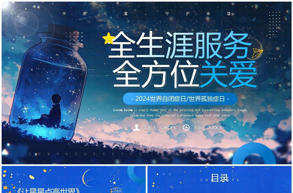 蓝色插画风关爱儿童世界自闭症日PPT模板