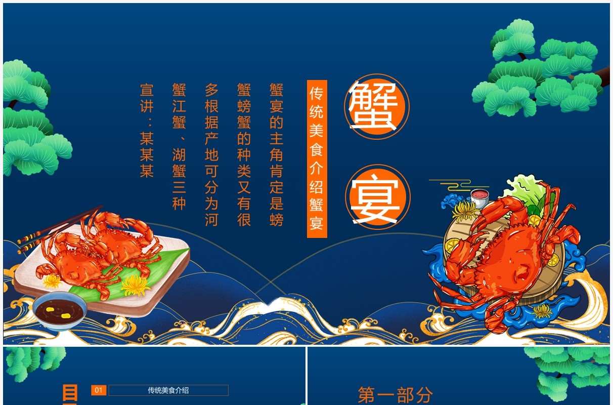 传统美食介绍蟹宴动态PPT模板