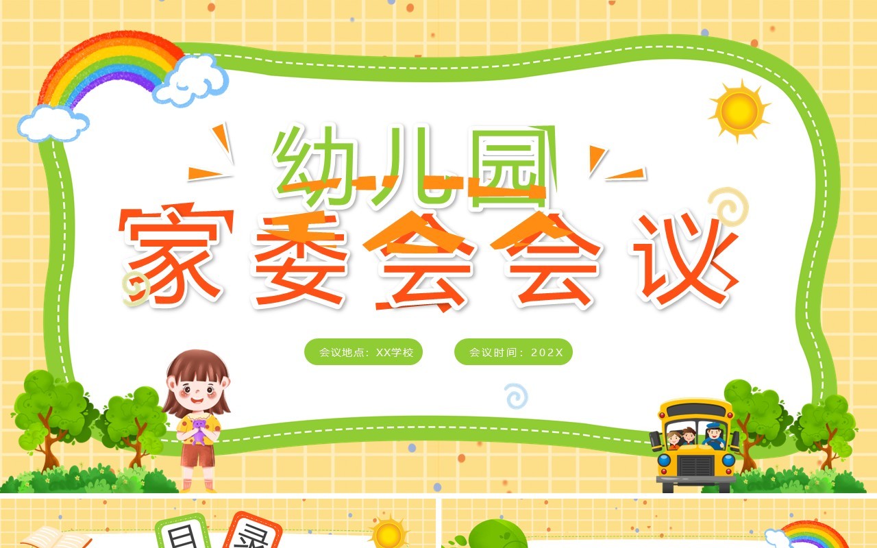 黄色卡通风幼儿园家委会会议PPT模板