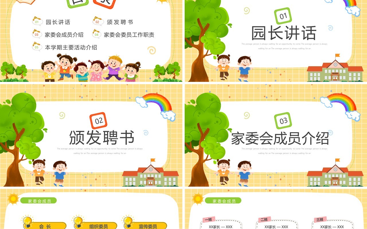黄色卡通风幼儿园家委会会议PPT模板