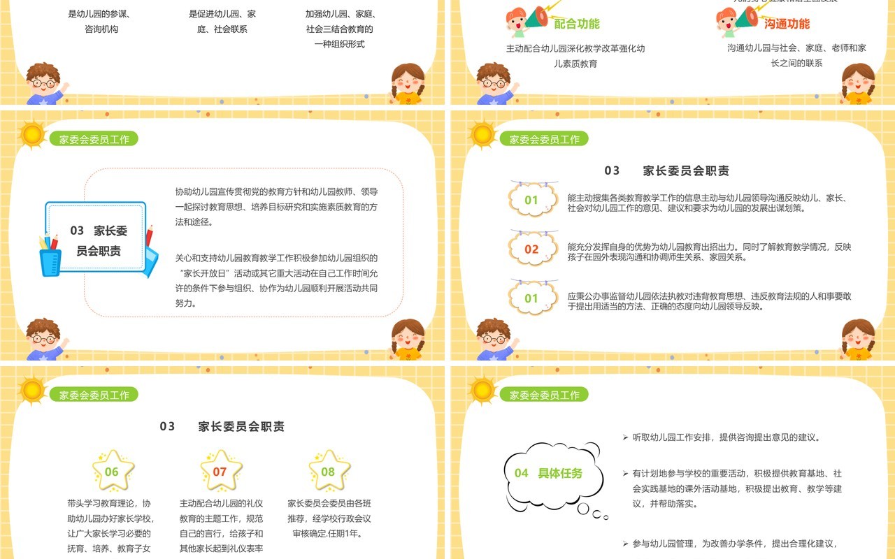 黄色卡通风幼儿园家委会会议PPT模板
