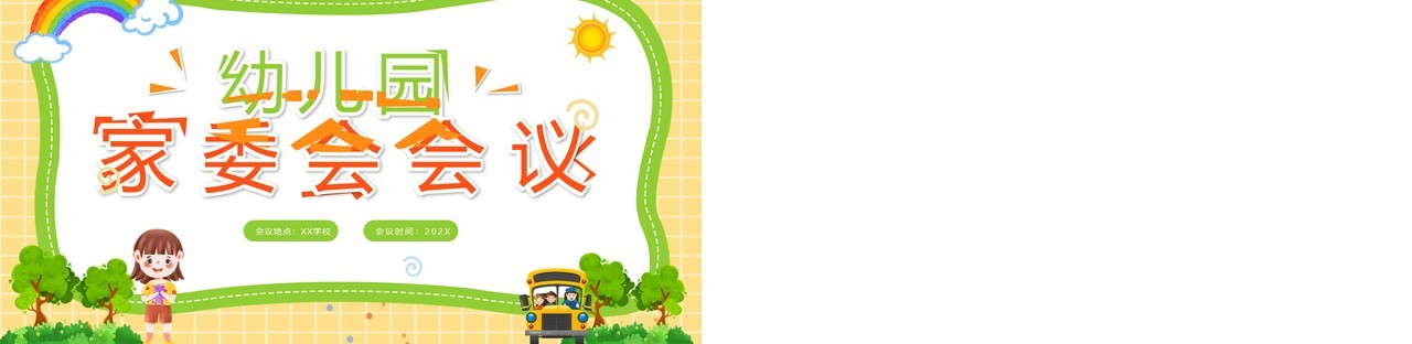 黄色卡通风幼儿园家委会会议PPT模板