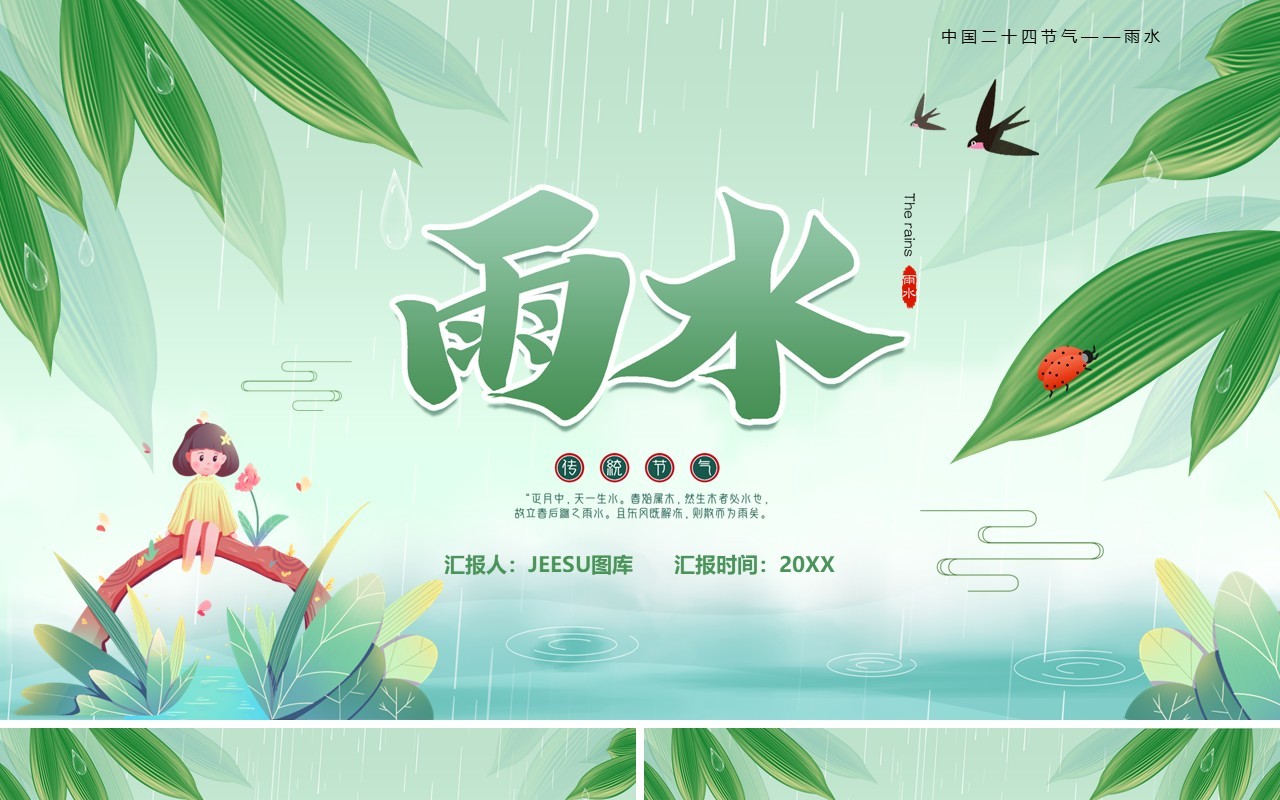 绿色卡通风传统二十四节气之雨水PPT模板