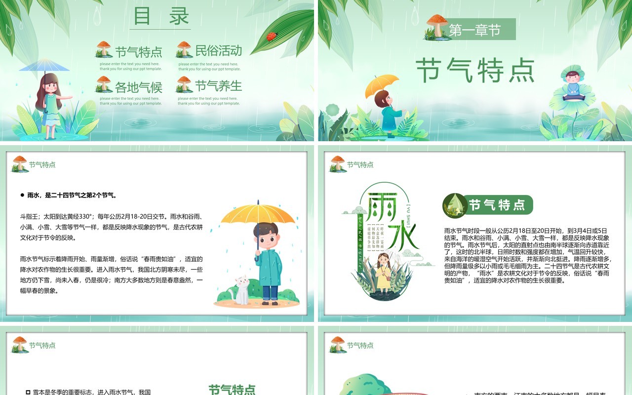 绿色卡通风传统二十四节气之雨水PPT模板