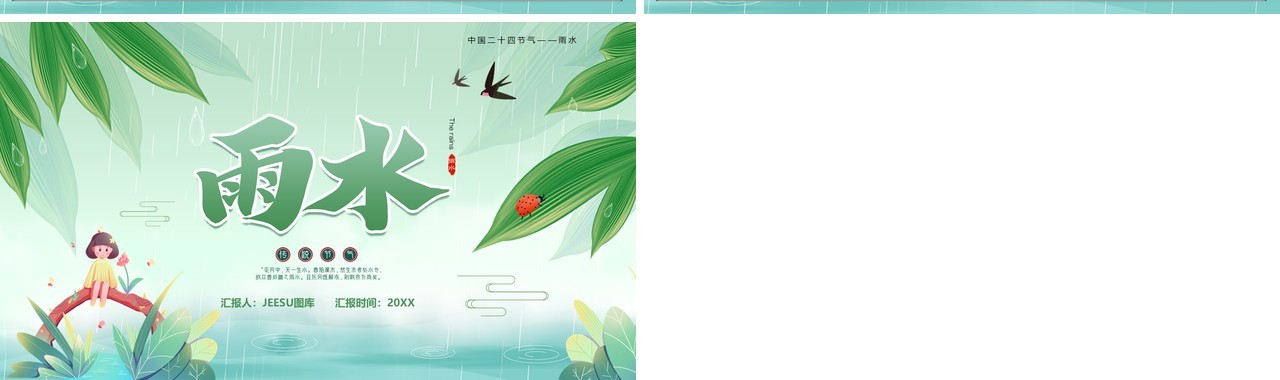绿色卡通风传统二十四节气之雨水PPT模板