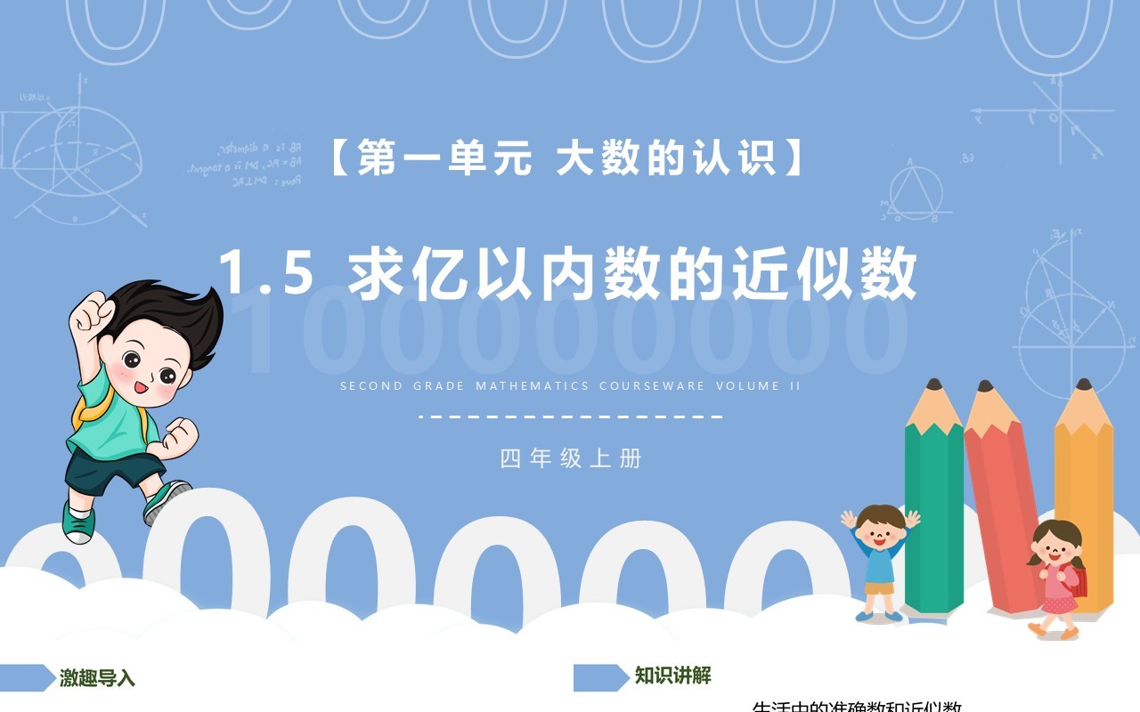 部编版四年级数学上册求亿以内数的近似数课件PPT模板