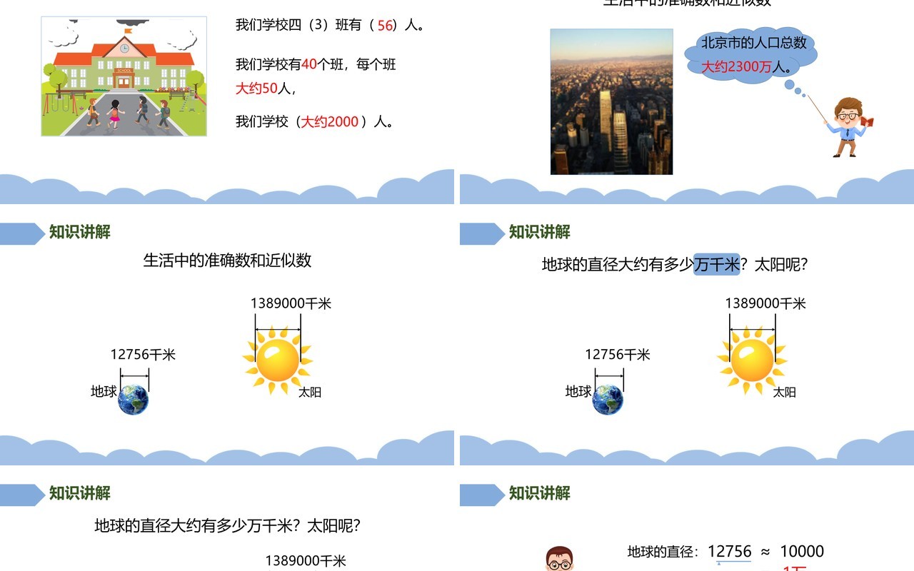 部编版四年级数学上册求亿以内数的近似数课件PPT模板