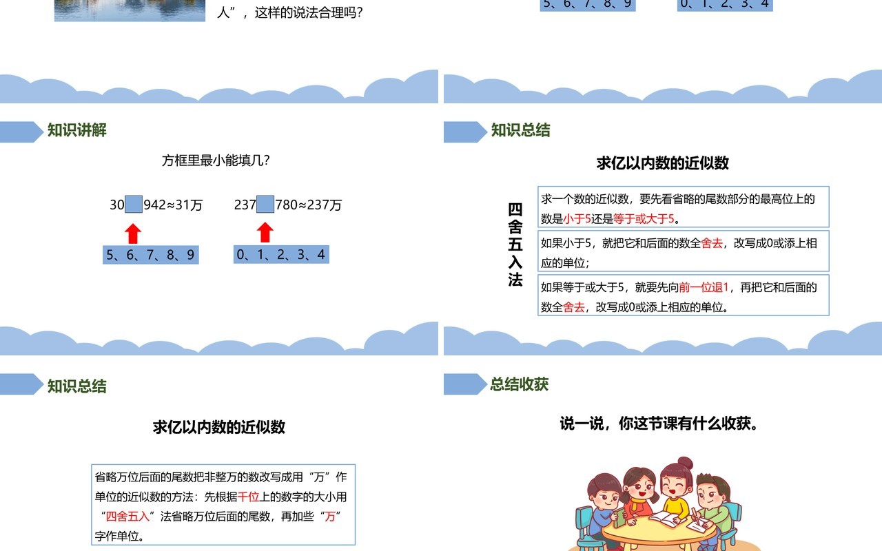 部编版四年级数学上册求亿以内数的近似数课件PPT模板