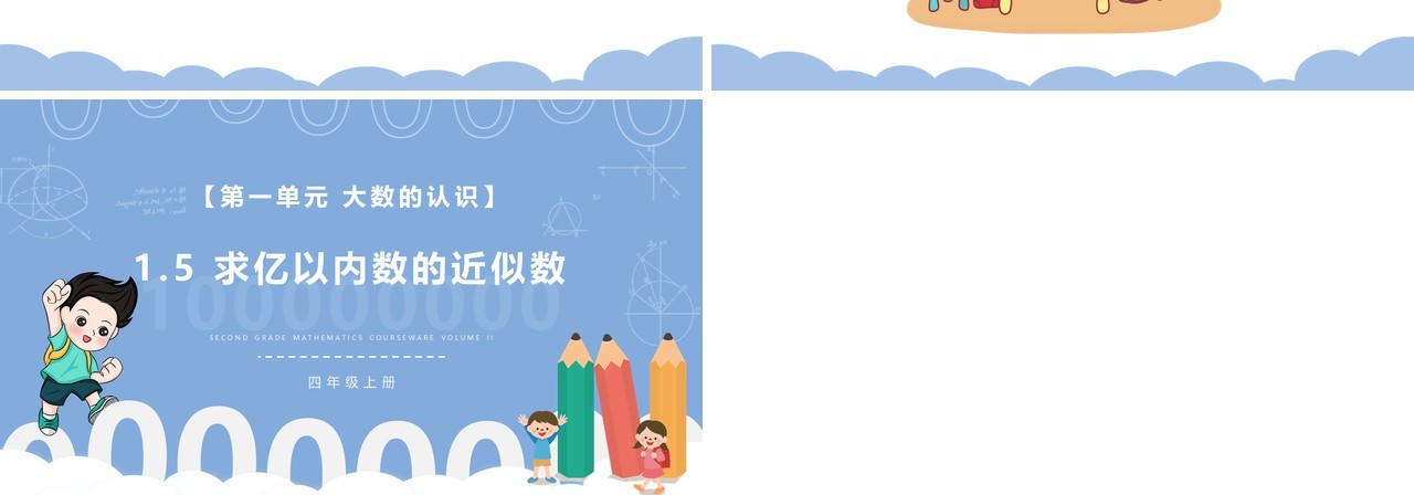 部编版四年级数学上册求亿以内数的近似数课件PPT模板